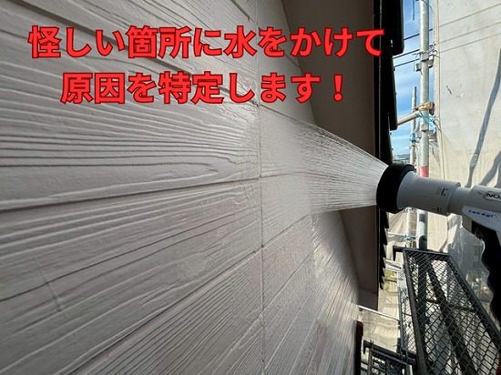 外壁に水をかけて調査している様子