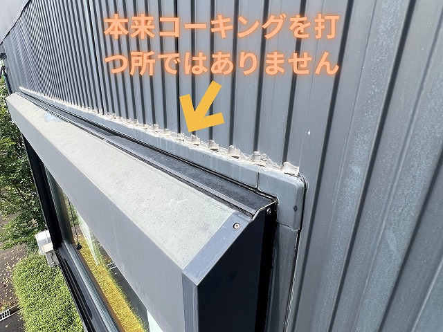 明和町　ヘアーサロン　サッシ上に打ってはいけないコーキング