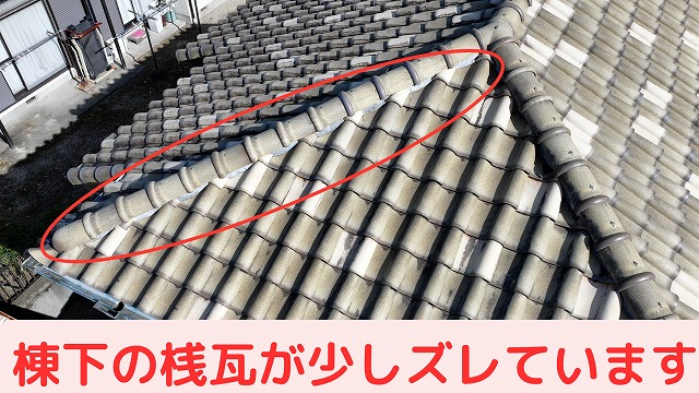 S瓦　棟際の桟瓦のズレ