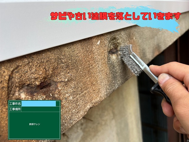 ワイヤーブラシを使い、鉄部に発生したサビや古い塗膜を落としているケレン作業の様子