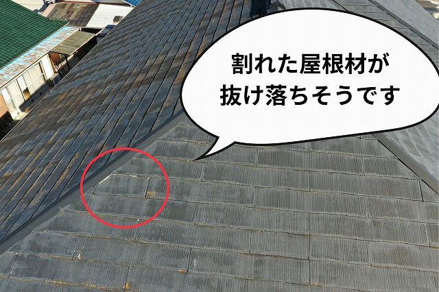 美濃加茂市　スレート屋根　屋根材が割れてずれ落ちそうです