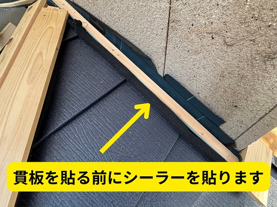 豊田市北一色町にて雨押さえ用の貫板取り付けの様子
