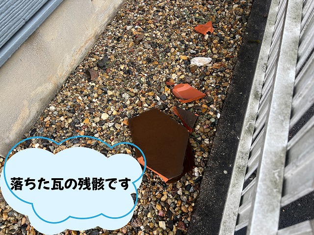 可児市　瓦が落ちたとお問い合わせをいただきました。雨だったため目視で調査。瓦がなくなっている部分を発見。下に散らばっている瓦も発見。誰かに当たらなくて良かったです