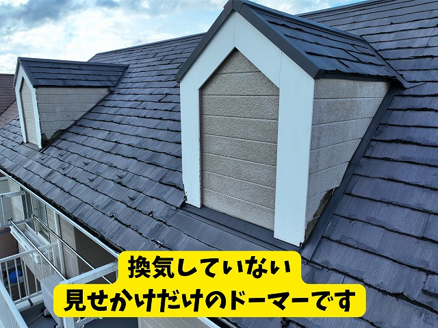 美濃加茂　カバールーフ　ドーマーを調査したところ換気していない見せかけのドーマーでした