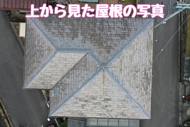 上から見た屋根の写真