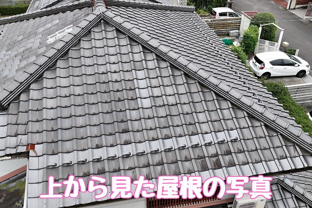 美濃加茂市の築約30年住宅で屋根の経年劣化を確認｜漆喰のはがれと棟のずれに棟積み替えをご提案