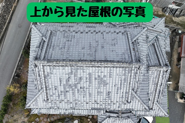 多治見市大薮町　上から見た屋根の写真