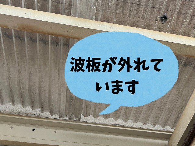 波板が外れている