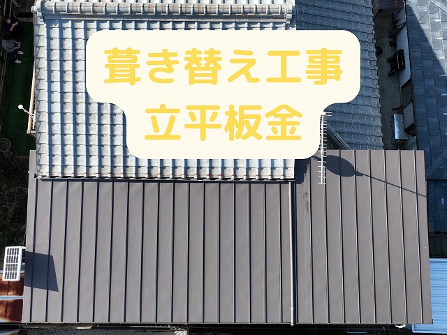多治見市滝呂町　カバー工法　立平板金