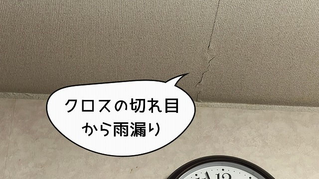 クロスの切れ目からの雨漏り