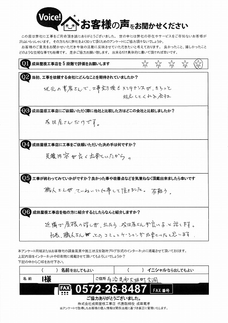 多治見市大畑町　お客様アンケート