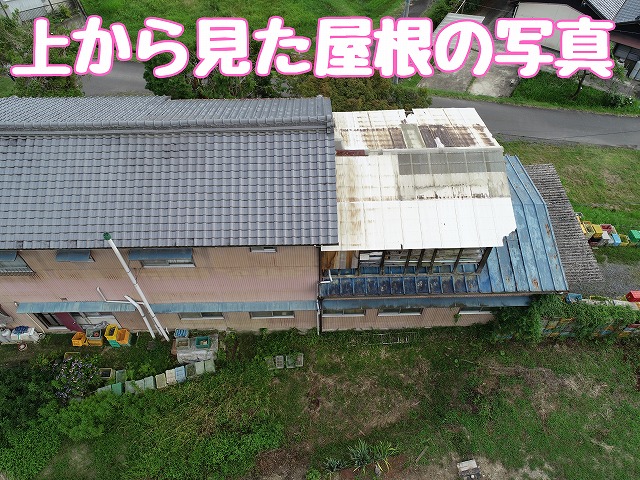 上から見た屋根の全体像を確認
