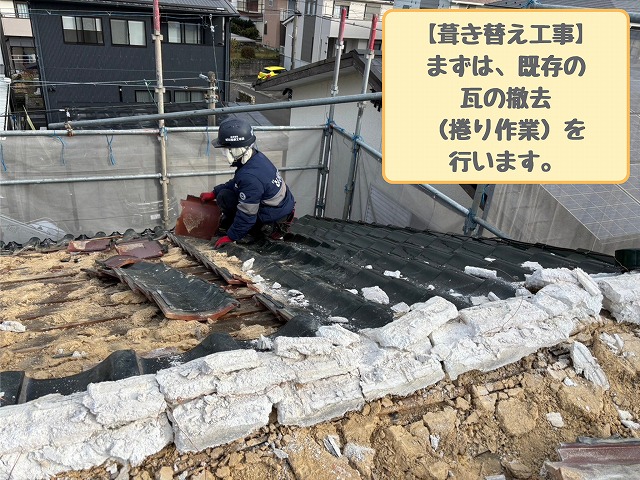 既存瓦の撤去（捲り作業）
