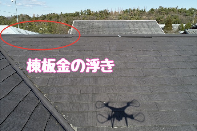 可児市大森　棟板金の浮き