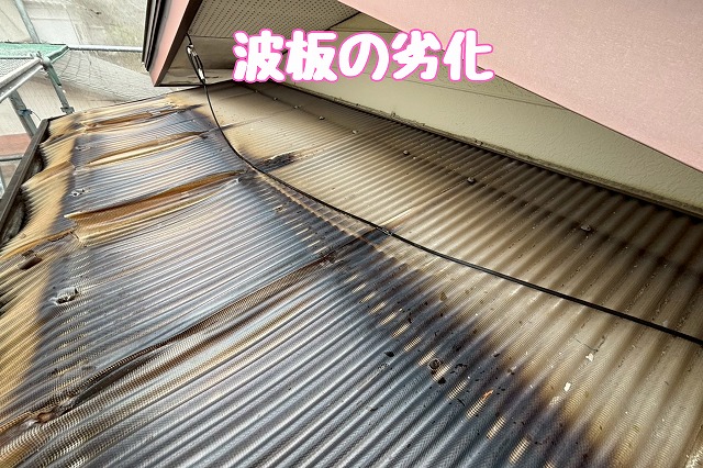 波板全体に見られた色あせと劣化