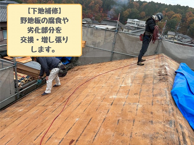野地板の劣化部を交換・増し張りする下地補修