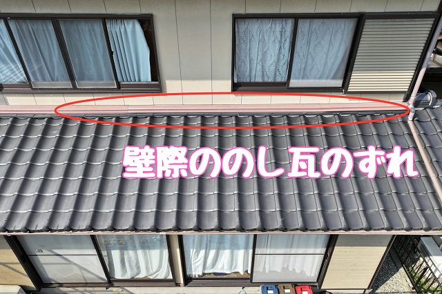 瑞浪市明賀台　のし瓦のずれ