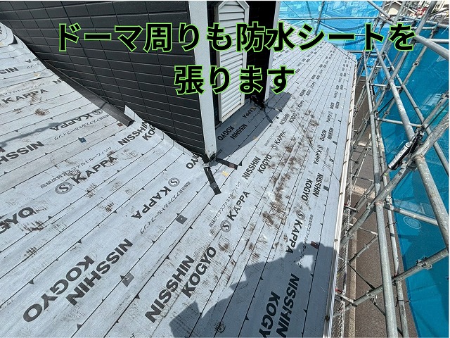 ドーマー周りの防水施工