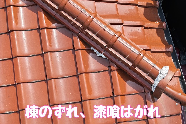 多治見市池田町　棟のずれ