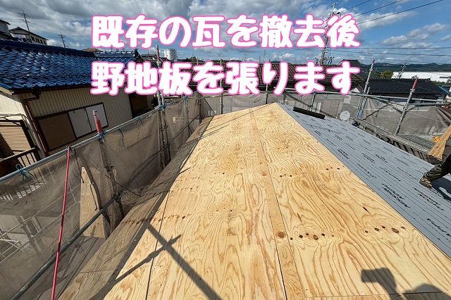 既存の瓦を撤去後、野地板を張ります