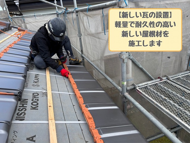 新しい屋根材（軽量瓦）の設置