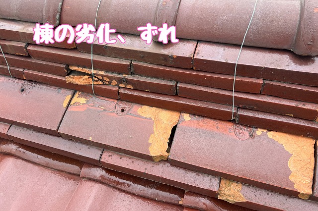 美濃加茂市本郷町　棟の劣化・ずれ