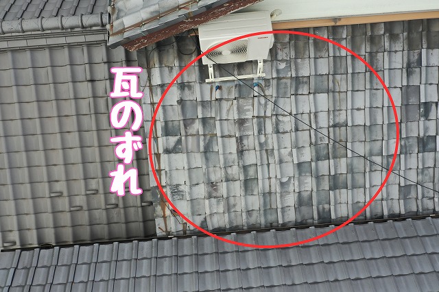 可児市下恵土　瓦のずれ