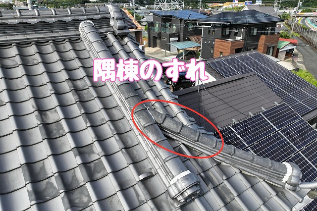 多治見市平井町　隅棟のずれ