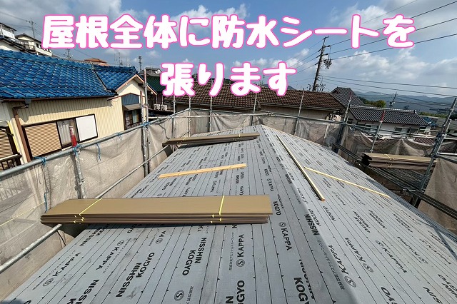 屋根全体に防水シートを張ります