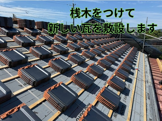 桟木設置と瓦準備