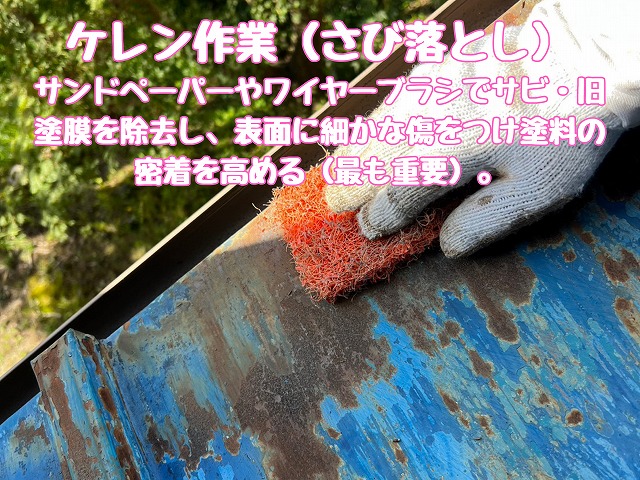 端部のケレンを入念に行い密着性を高める