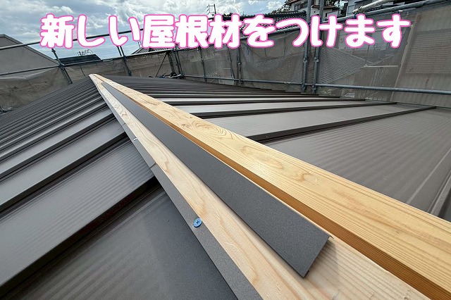 新しい屋根材をつけます