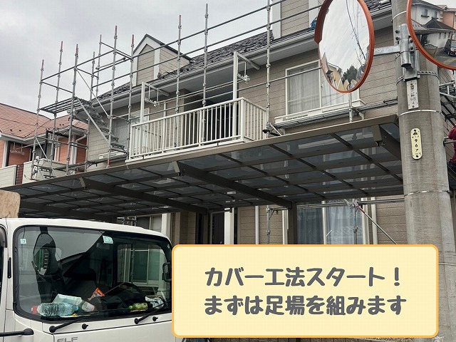 足場を組んだ施工前