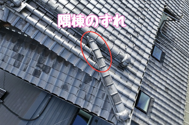 多治見市平井町　隅棟のずれ