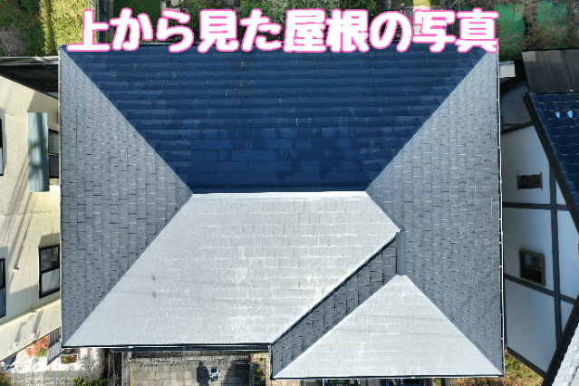 多治見市小名田町　上から見た屋根の写真