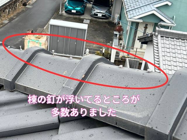 棟の釘が多数浮いている状態でした