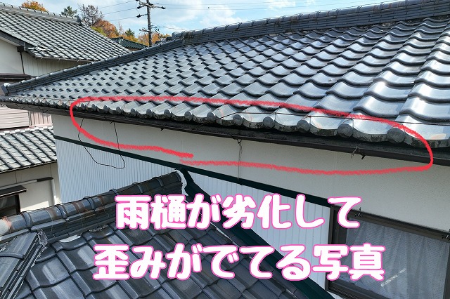 多治見市旭ヶ丘　雨樋歪み