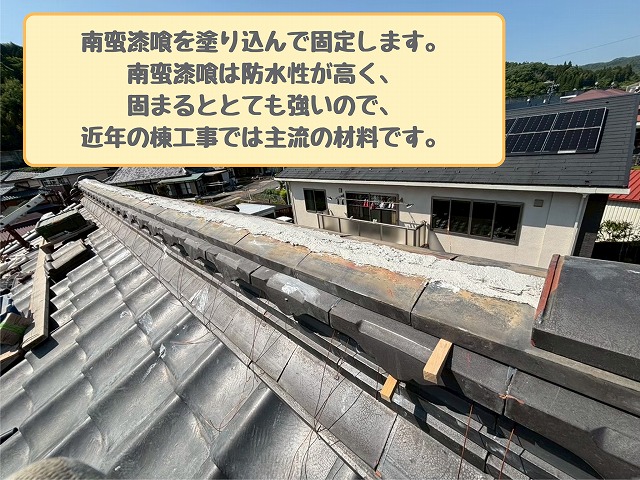 南蛮漆喰で棟固定