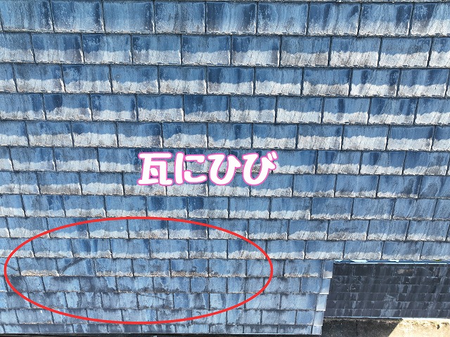 ひび割れた上屋根瓦