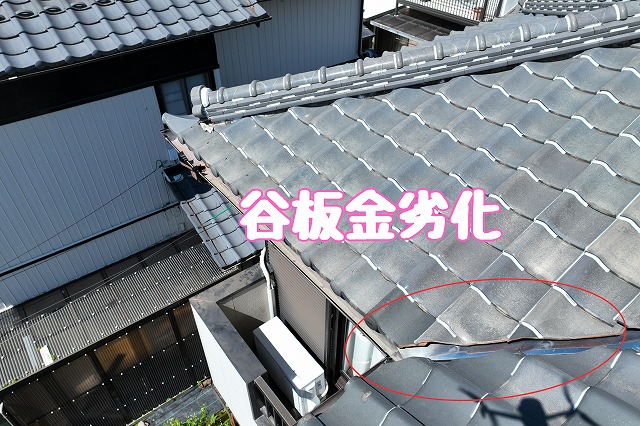 谷板金の劣化が見られる状態