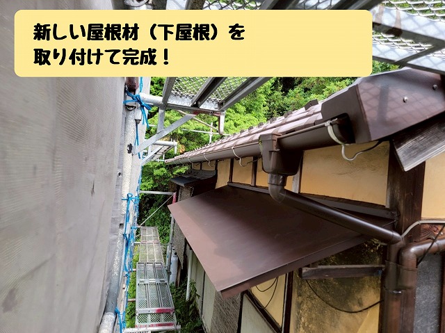 新しい屋根材（下屋根）の取り付け