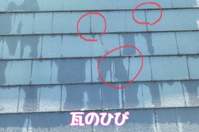 多治見市小名田町　瓦のひび