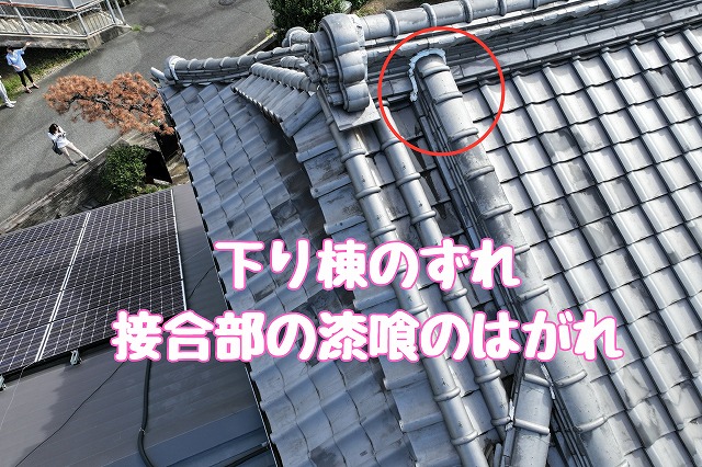 多治見市平井町　下り棟のずれ