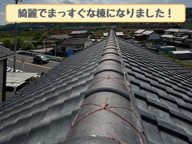 施工後のまっすぐな棟