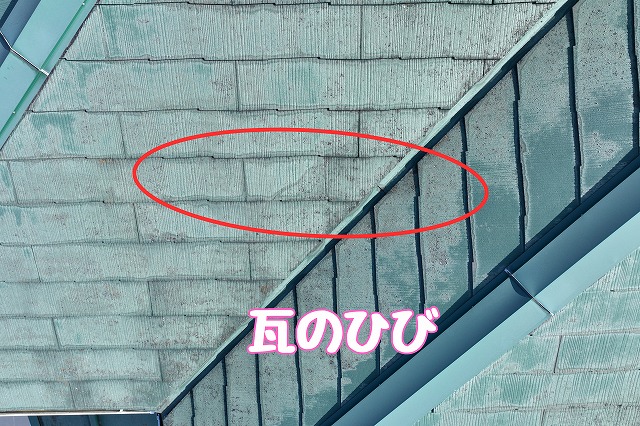 多治見市脇之島町　瓦のひび