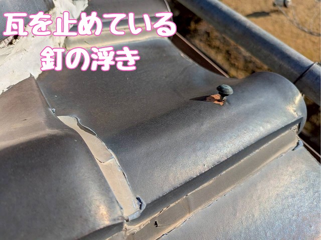棟瓦固定釘の浮き