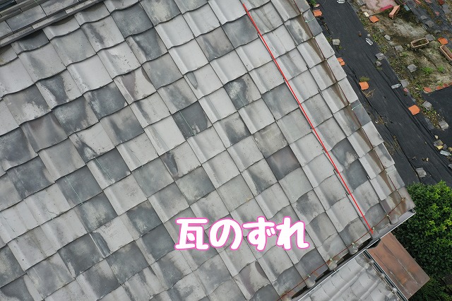 可児市下恵土　瓦のずれ