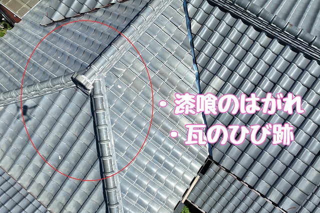 漆喰のはがれと瓦のひび跡を確認