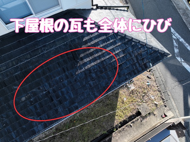 下屋根全体のひび割れ