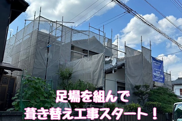 足場設置と養生で安全な葺き替え工事へ